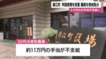 住民の申請書類を4カ月放置　錦江町職員を懲戒処分　鹿児島