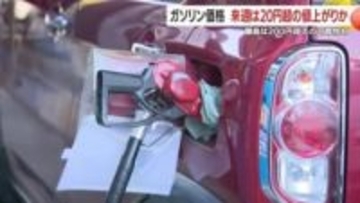 あなたの給油はいつが良い？　来週発表で1リットル20円超上昇の可能性、離島は200円超へ