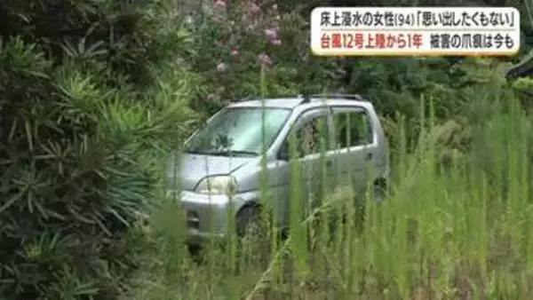 「腰まで水が来た」「押し入れで一晩」…台風12号から1年、94歳女性の記憶と被災地の消えない爪痕【鹿児島】