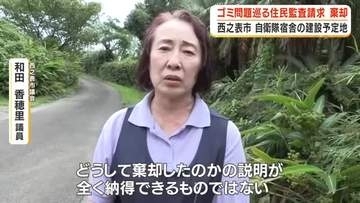 種子島・西之表市の自衛隊宿舎建設予定地　ゴミ問題巡る住民監査請求を棄却　鹿児島