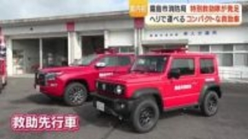 鹿児島で県内初　救助先行車と太陽光機材で災害初動を強化　特別救助隊が始動