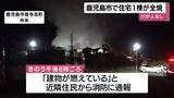 「住宅１棟全焼の火事　けが人なし　鹿児島市」の画像1
