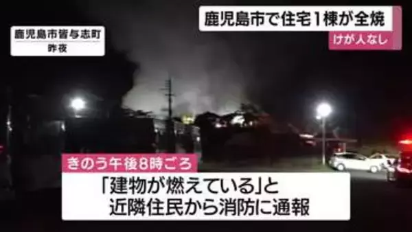 住宅１棟全焼の火事　けが人なし　鹿児島市