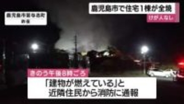 住宅１棟全焼の火事　けが人なし　鹿児島市