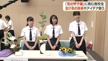 「花の甲子園」に挑む高校生　生け花の技術やアイデア競う【鹿児島】