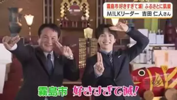 霧島市が「好きすぎて滅！」　Ｍ！ＬＫリーダー吉田仁人さん　ふるさとに凱旋