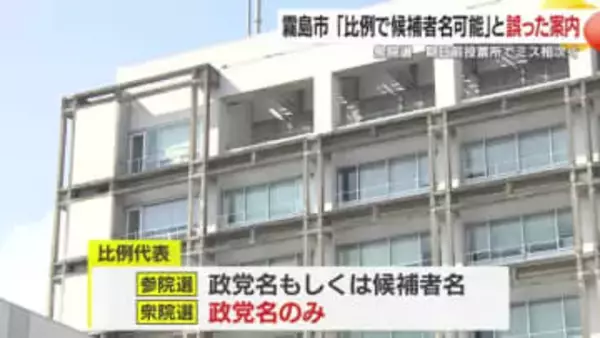 期日前投票で相次ぐミス  「比例で候補者名の記入可能」と霧島市などで誤案内・二重交付も