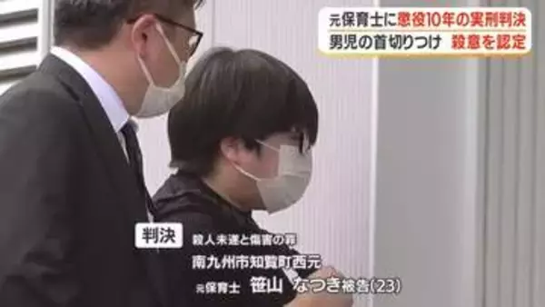 2歳園児の首をカッターで切りつけた元保育士に懲役10年　「頸動脈が傷つけば死亡の可能性」鹿児島地裁が殺意を認定