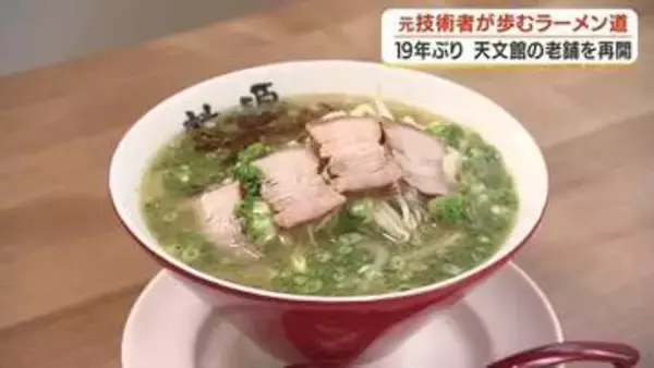 元ソニー技術者が祖母の味を復活させた　19年ぶり「桃源ラーメン」再開の軌跡【鹿児島】