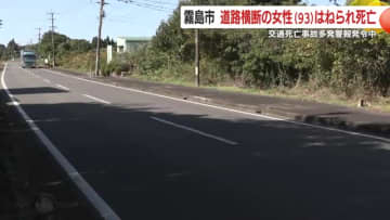 道路横断中の93歳女性　軽自動車にはねられ死亡　運転手「まぶしくて見えづらかった」　鹿児島・霧島市