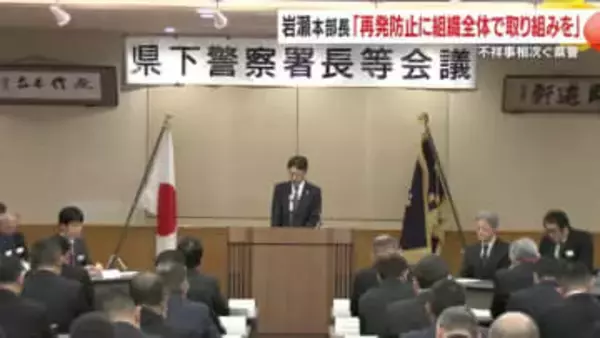 不祥事相次ぐ鹿児島県警　岩瀬本部長「再発防止に向け組織全体で取り組みを」　県下警察署長等会議