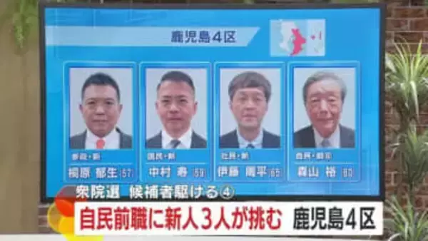 【衆院選】候補者駆ける　＜4＞ 自民前職に新人3人が挑む　鹿児島4区