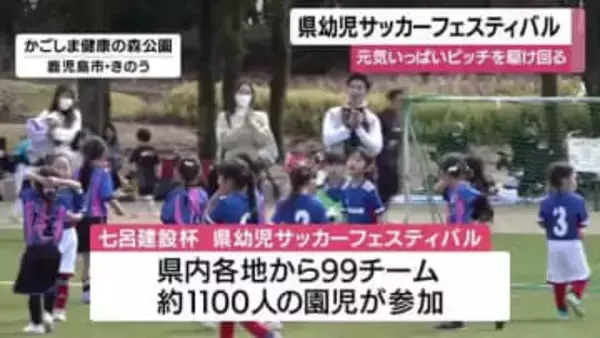 「転んでもすぐ立ち上がる」幼児たちの全力プレーに会場が歓声　県幼児サッカーフェスティバル43回目の熱気