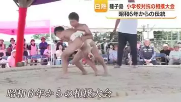 昭和６年からの伝統　種子島で相撲大会　鹿児島
