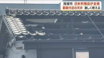 指宿市で日本料理店が全焼　厨房付近の天井が激しく燃える【鹿児島】