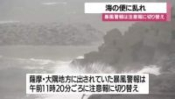 暴風警報は注意報に切り替え　海の便に乱れ　鹿児島