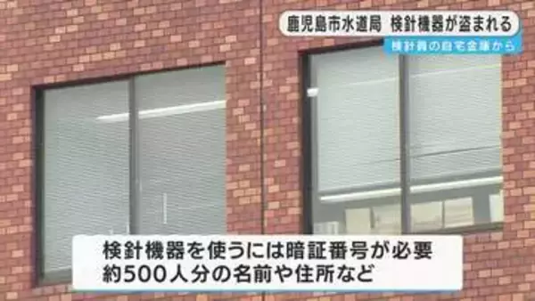 鹿児島市水道局　検針機器を盗まれる被害