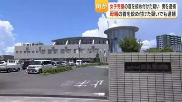 女子児童への暴行容疑で38歳男逮捕　男は4月、女子児童の母親の首を絞め付けた疑いでも逮捕【鹿児島】