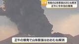 「桜島で山体膨張も今年初の爆発でおおむね解消　鹿児島」の画像1
