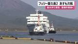 「フェリー屋久島２　整備のため７日も欠航　８日以降の再開目指す」の画像1