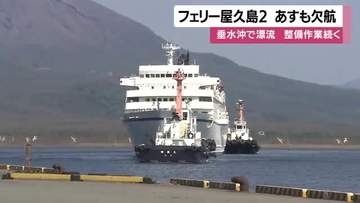 フェリー屋久島２　整備のため７日も欠航　８日以降の再開目指す