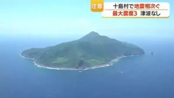 十島村で地震相次ぐ　悪石島・小宝島で震度3観測　気象台が注意呼びかけ