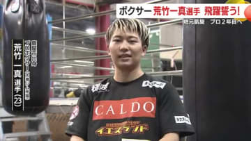 プロボクサー荒竹一真選手　地元鹿屋市に凱旋　プロ2年目へ飛躍誓う！　鹿児島
