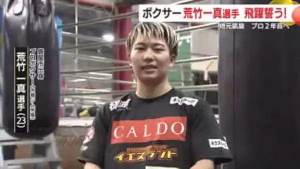 プロボクサー荒竹一真選手　地元鹿屋市に凱旋　プロ2年目へ飛躍誓う！　鹿児島