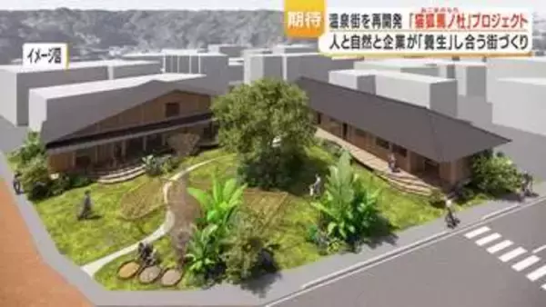 温泉街再開発「猫狐馬ノ杜」始動　日置・湯之元に企業拠点と中庭、2027年春完成予定