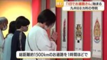 1500kmを1時間で　「１日でお遍路さん」始まる　鹿児島