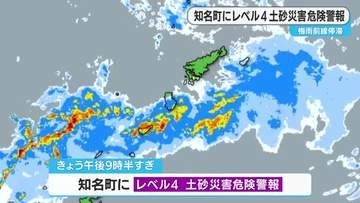 知名町でレベル４土砂災害危険警報
