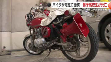 バイクが電柱に衝突 男子高校生が死亡 4年ぶりの交通死亡事故多発警報 鹿児島