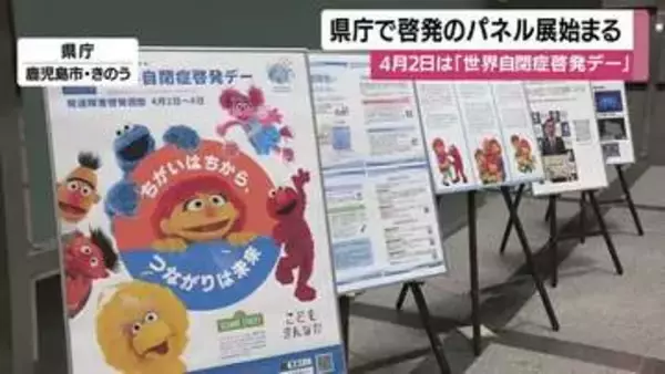 「世界自閉症啓発デー 県庁でパネル展始まる 4月2日から8日まで「まずは知ることが支援の第一歩」」の画像
