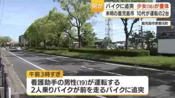 鹿児島市・県道でバイク追突　16歳少女が意識不明の重体、19歳運転手らは軽傷