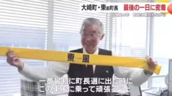 【鹿児島県大崎町】東前町長　最後の1日に密着　6期24年　町民に慕われながら