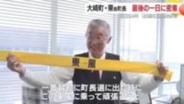 【鹿児島県大崎町】東前町長　最後の1日に密着　6期24年　町民に慕われながら
