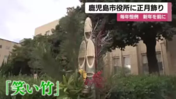 新年迎える準備　鹿児島市役所に正月飾り