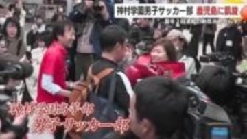 神村学園が「夏冬2冠」達成  6万人の舞台で掴んだ全国制覇、凱旋の瞬間に密着