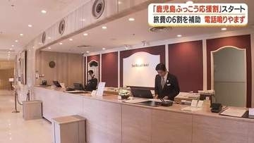 最大60%割引の「鹿児島ふっこう応援割」がスタート　「9万4000円の宿泊が3万7600円に」初日から反響、予約終了するホテルも