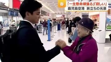 旅立ちの春、鹿児島空港に別れと再出発の涙　就職・赴任を見送る家族や同僚の温かな光景
