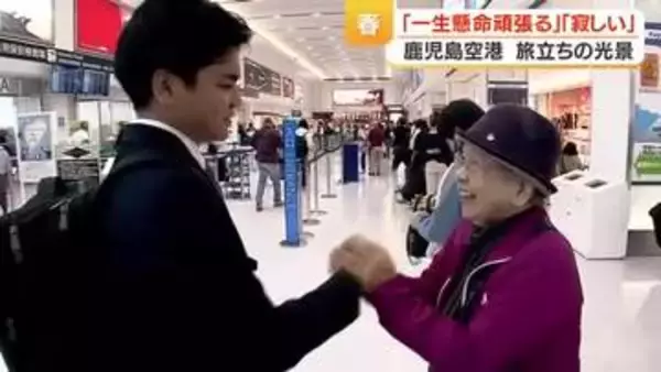 旅立ちの春、鹿児島空港に別れと再出発の涙　就職・赴任を見送る家族や同僚の温かな光景