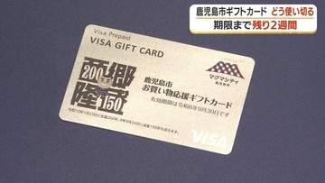 「残高が分からない」鹿児島市のギフトカード7億円が未使用　有効期限は9月30日、“最後の1円”を使い切る方法