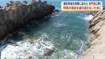 助けに飛び込んだ中学生も流された　鹿児島・水難事故で３人死亡　専門家「岩礁海岸は陸に戻れない」