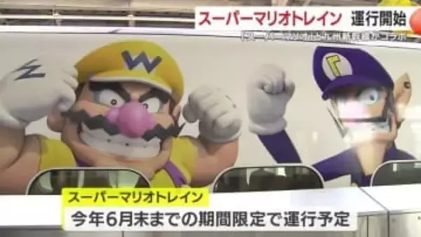 「あのマリオが新幹線に！」全国で話題の『スーパーマリオトレイン』が九州を駆け抜ける