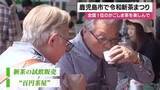 「日本一のかごしま茶はいかが？　令和新茶まつり　鹿児島市」の画像1