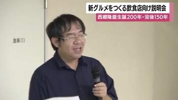 西郷隆盛生誕200年・没後150年　新グルメをつくる飲食店向け説明会