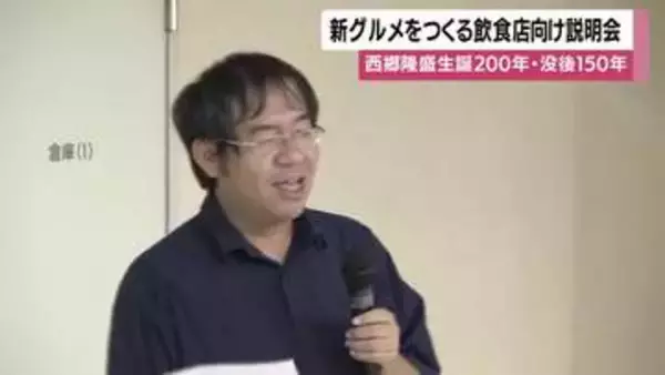 西郷隆盛生誕200年・没後150年　新グルメをつくる飲食店向け説明会