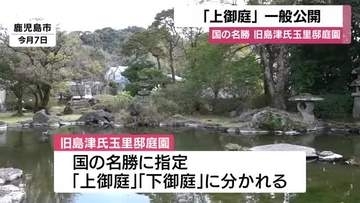 「琴とせせらぎに感動」鹿児島・旧島津氏玉里邸の上御庭が公開　幕末建築を間近で体感
