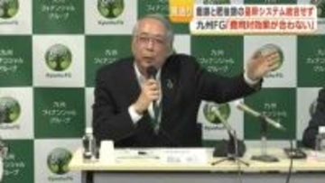 九州FG、鹿児島銀行と肥後銀行の基幹システム“統合せず”　『費用対効果が合わない』