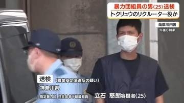 トクリュウのリクルーターか　暴力団組員の男（２５）送検【鹿児島】